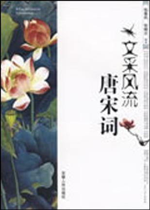 文采风流唐宋词