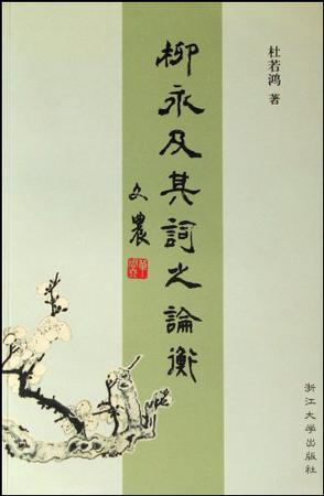 柳永及其词之论衡