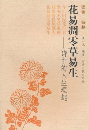 花易凋零草易生-诗中的人生理趣