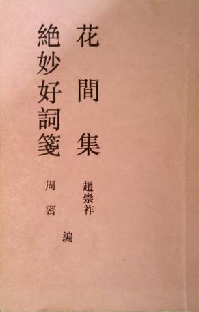 花间集 绝妙好词笺