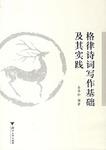 格律诗词写作基础及其实践