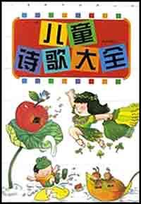 儿童诗歌大全