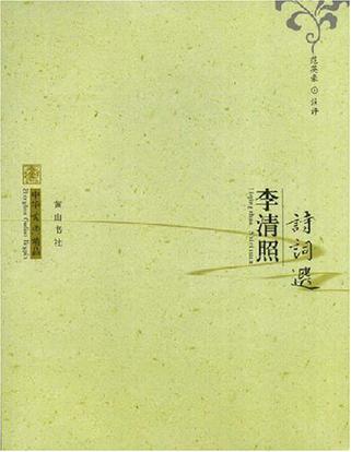 李清照诗词选