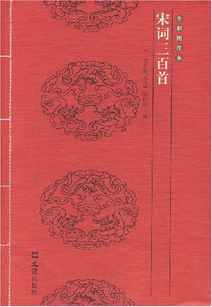 宋词三百首
