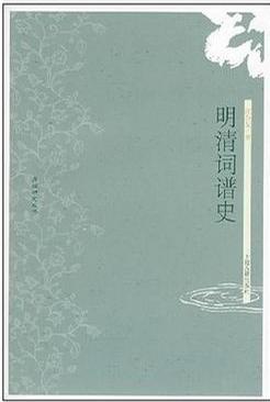 明清词谱史 明清词谱史