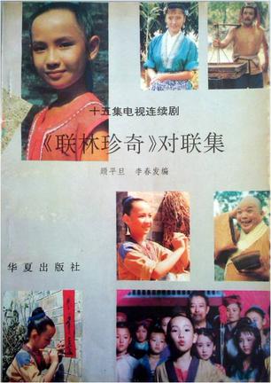 《联林珍奇》对联集