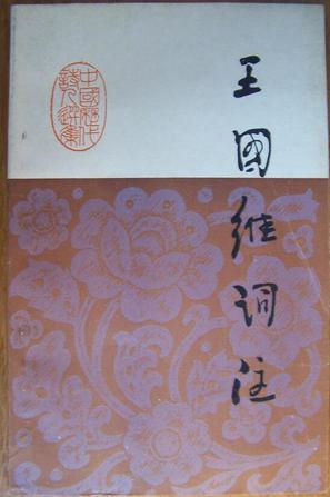 王国维词注