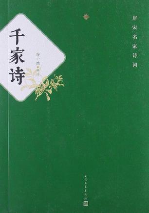 千家诗