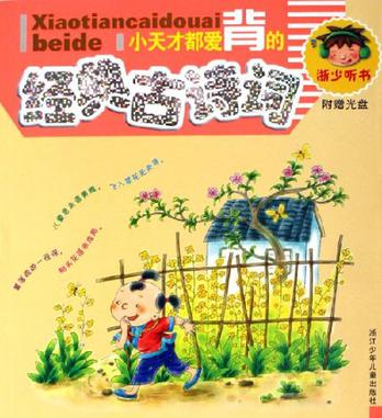 小天才都爱背的经典古诗词