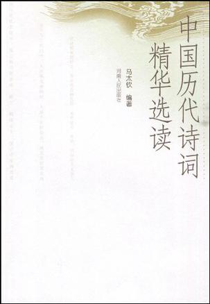 中国历代诗词精华选读