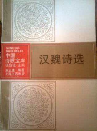 汉魏诗选 (平装)