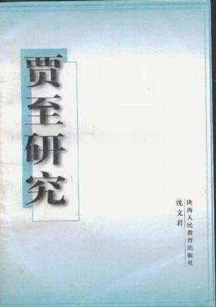 贾至研究
