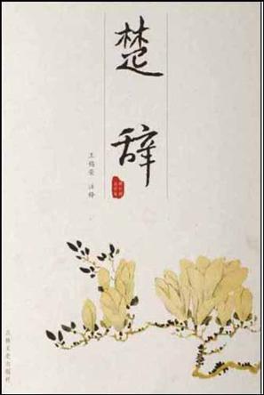 楚辞/韵文精品文库