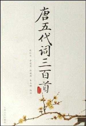 唐五代词三百首/韵文精品文库