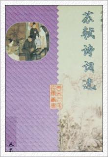 苏轼诗词选