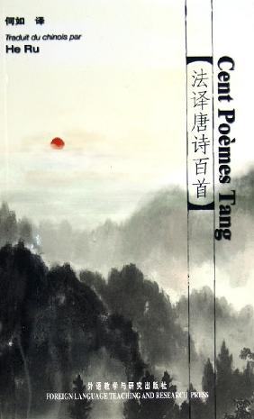 法译唐诗百首