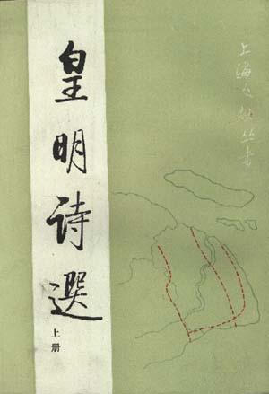 皇明诗选（上册）