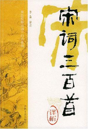 宋词三百首译析