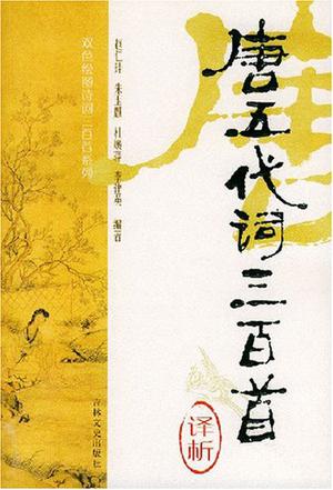 唐五代词三百首译析