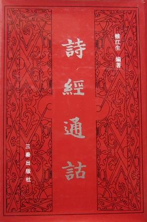 诗经通诂