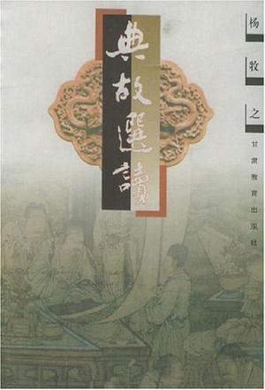 典故选读