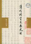 清代词学发展史论 清代词学发展史论