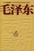 毛泽东诗词赏析