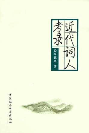 近代词人考录