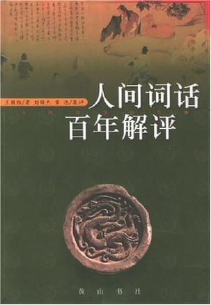 人间词话百年解评
