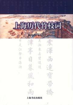 上海历代竹枝词