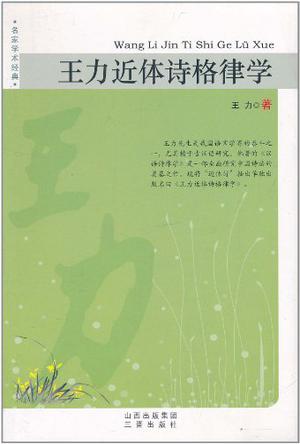 王力近体诗格律学