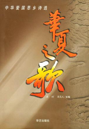华夏之歌：中华爱国思乡诗选