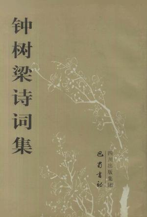 钟树梁诗词集
