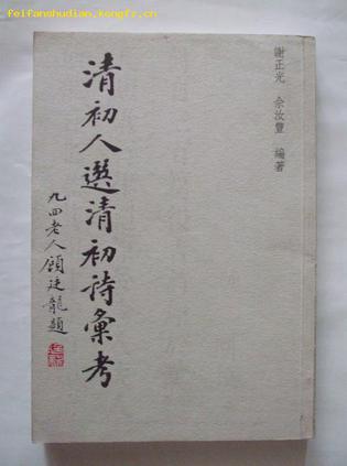 清初人选清初诗彙考