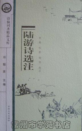 陆游诗选注/诗仙词圣精品文库