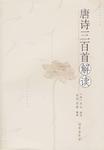 唐诗三百首解读