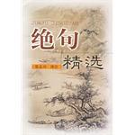 绝句精选