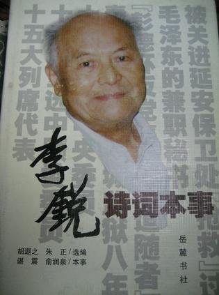 李锐诗词本事