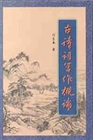 古诗词写作概论