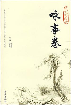 咏事卷/中国历代诗词分类品读 咏事卷/中国历代诗词分类品读