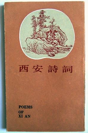 西安诗词