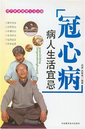 冠心病病人生活宜忌