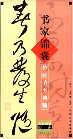 书家锦囊-传统节令诗稿-大家画案必备