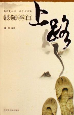 跟随李白上路