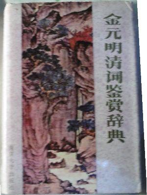 金元明清词鉴赏词典