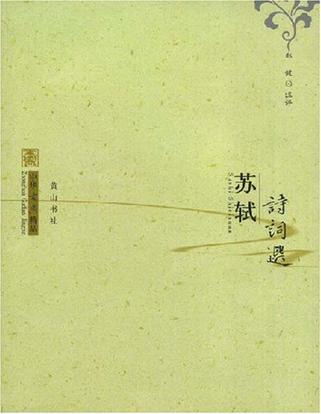苏轼诗词选