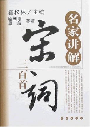 名家讲解宋词三百首