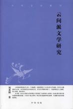 云间派文学研究