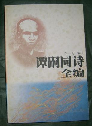 谭嗣同诗全编