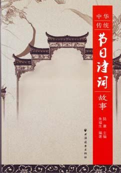 中华传统节日诗词故事